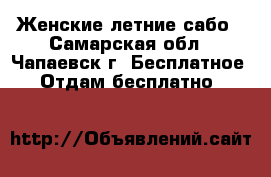 Женские летние сабо - Самарская обл., Чапаевск г. Бесплатное » Отдам бесплатно   